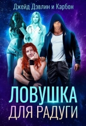 Ловушка для радуги - автор Дэвлин Джейд 