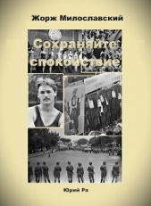 Сохраняйте спокойствие! (СИ) - автор Ра Юрий 