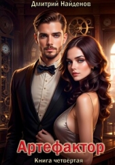  Найденов Дмитрий - Артефактор. Книга четвёртая
