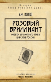  Кошко Аркадий Францевич - Розовый бриллиант. Очерки уголовного мира царской России