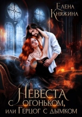  Княжина Елена - Невеста с огоньком, или Герцог с дымком