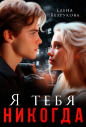 Я тебя никогда (СИ) - автор Безрукова Елена 