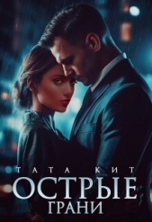 Острые грани (СИ) - автор Кит Тата 