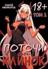 Поточи свой клинок. Том 1 (СИ) - автор Никифоров Андрей 