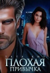 Плохая привычка (СИ) - автор Кит Тата 
