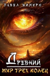 Древний. Мир трех колец (СИ) - автор Шимуро Павел 