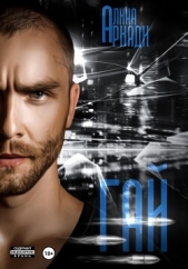 Гай - автор Аркади Алина 