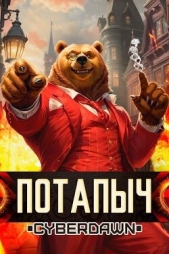 Потапыч (СИ) - автор 