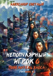 Непопулярный игрок 6: Повелитель хаоса - автор Светлый Александр 