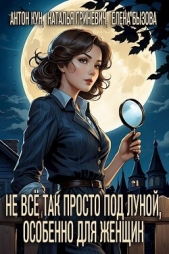 Не всё так просто под луной, особенно для женщин (СИ) - автор Кун Антон 