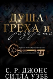Душа греха и разврата (ЛП) - автор Джонс С. Р. 