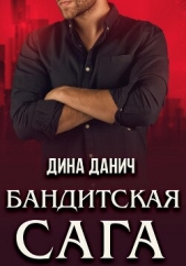 Бандитская сага. Послесловие - автор Данич Дина 