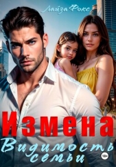 Измена. Видимость семьи - автор Фокс Лайза 