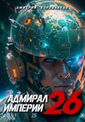 Адмирал Империи – 26 - автор Коровников Дмитрий 