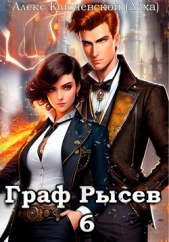 Граф Рысев – 6 - автор Ключевской (Лёха) Алекс 