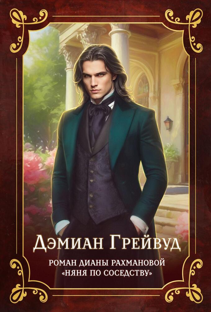 Няня по соседству - _1.jpg