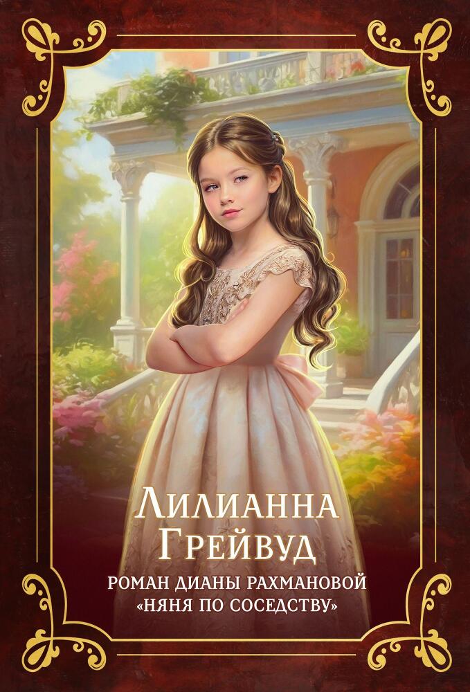 Няня по соседству - _2.jpg