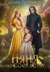 Няня по соседству - автор Рыжая Ехидна 