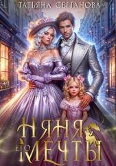 Няня его мечты - автор Серганова Татьяна 