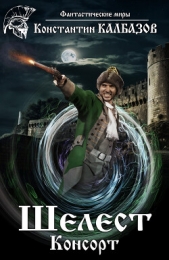 Шелест. Консорт - автор Калбазов Константин 