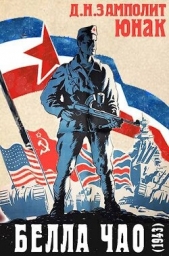 Белла чао (1943) (СИ) - автор 