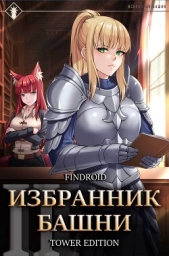 Findroid - Избранник Башни. Книга 2. Tower Edition