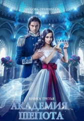 Академия Шепота 3. Последний отбор - автор Огненная Любовь 