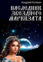 Наследник звездного маркизата (СИ) - автор Коткин Андрей 