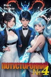 Потусторонний. Книга 4 (СИ) - автор Погуляй Юрий Александрович 