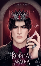 Король Ардена - автор Анри Софи 