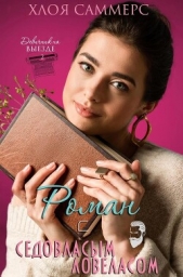 Роман с седовласым ловеласом (ЛП) - автор Саммерс Хлоя 