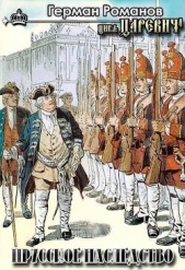  Романов Герман Иванович - Прусское наследство (СИ)