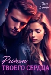 Ритм твоего сердца (СИ) - автор Боннет Элен 