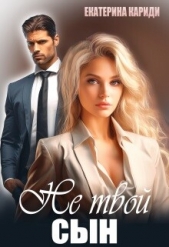Не твой сын (СИ) - автор Кариди Екатерина Руслановна 