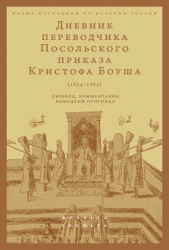  Русаковский Олег - Дневник переводчика Посольского приказа Кристофа Боуша (1654-1664). Перевод, комментарии, немецкий о