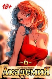 Академия 6 (СИ) - автор Шиленко Сергей 