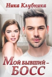 Мой бывший - Босс (СИ) - автор Клубника Ника 
