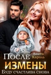 После измены. Буду счастлива снова (СИ) - автор Кароль Анита 