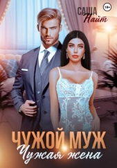Чужой муж, чужая жена - автор Найт Саша 