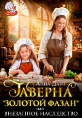 Таверна «Золотой фазан», или Внезапное наследство - автор Дант Анна 