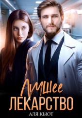 Лучшее лекарство - автор Кьют Аля 