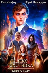 Кодекс Охотника. Книга XXIV (СИ) - автор Винокуров Юрий 