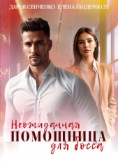Неожиданная помощница для босса (СИ) - автор Зандерболт Елена 