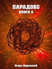 Парадокс. Книга 3 (СИ) - автор Маревский Игорь 