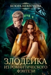  Невестина Ксюра - Злодейка из романтического фэнтези (СИ)
