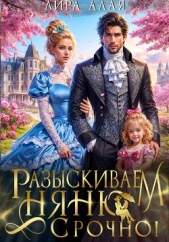 Разыскиваем няню. Срочно! - автор Лира Алая 