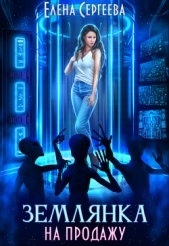 Землянка на продажу (СИ) - автор Сергеева Елена Владимировна 