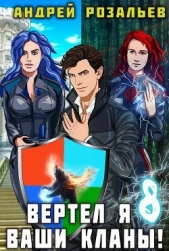 Вертел я ваши кланы! Том 8 (СИ) - автор Розальев Андрей 