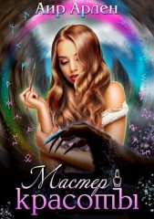 Мастер красоты (СИ) - автор Аир Арлен 