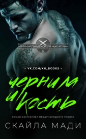 Чернила и кость (СИ) - автор Мади Скайла 